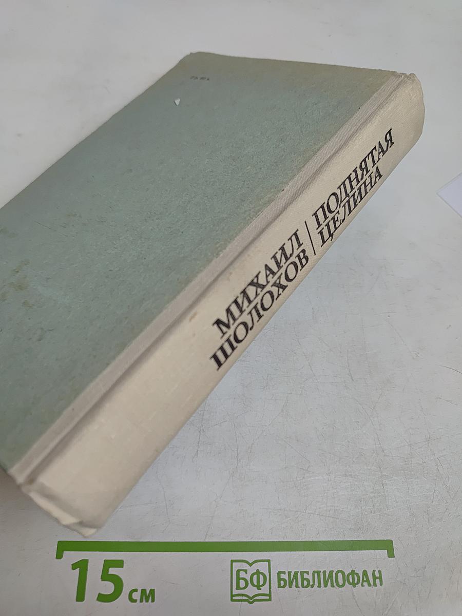 Поднятая целина