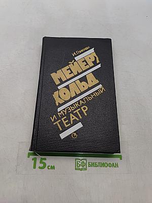 Мейерхольд и музыкальный театр