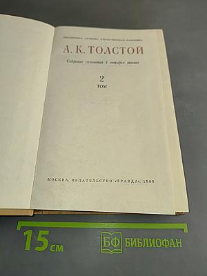 Собрание сочинений в четырех томах. Том 2
