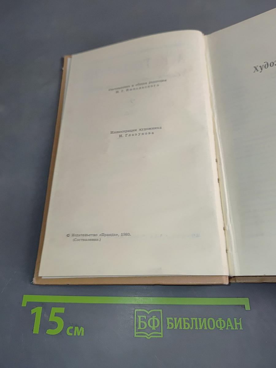 Собрание сочинений в четырех томах. Том 2