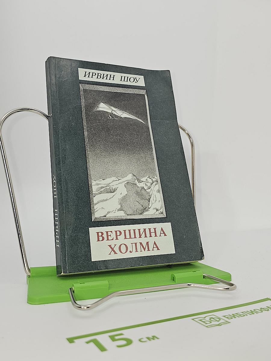 Вершина холма