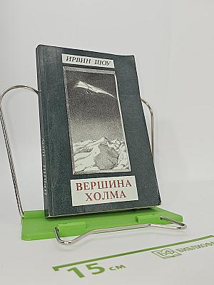 Вершина холма