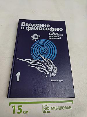 Введение в философию. Учебник для высших учебных заведений. В двух частях. Часть 1