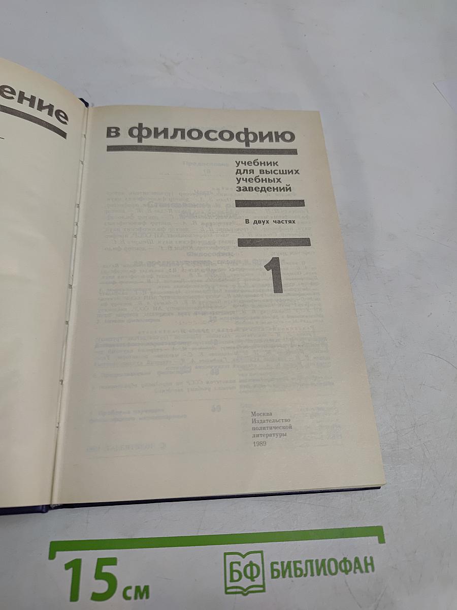 Введение в философию. Учебник для высших учебных заведений. В двух частях. Часть 1