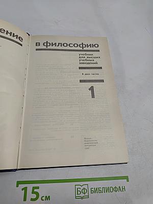 Введение в философию. Учебник для высших учебных заведений. В двух частях. Часть 1