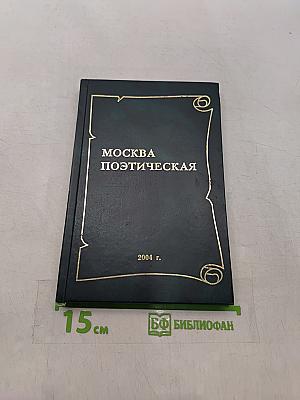 Москва поэтическая