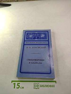 Стихотворения и баллады