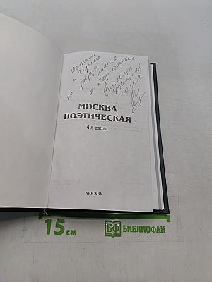 Москва поэтическая