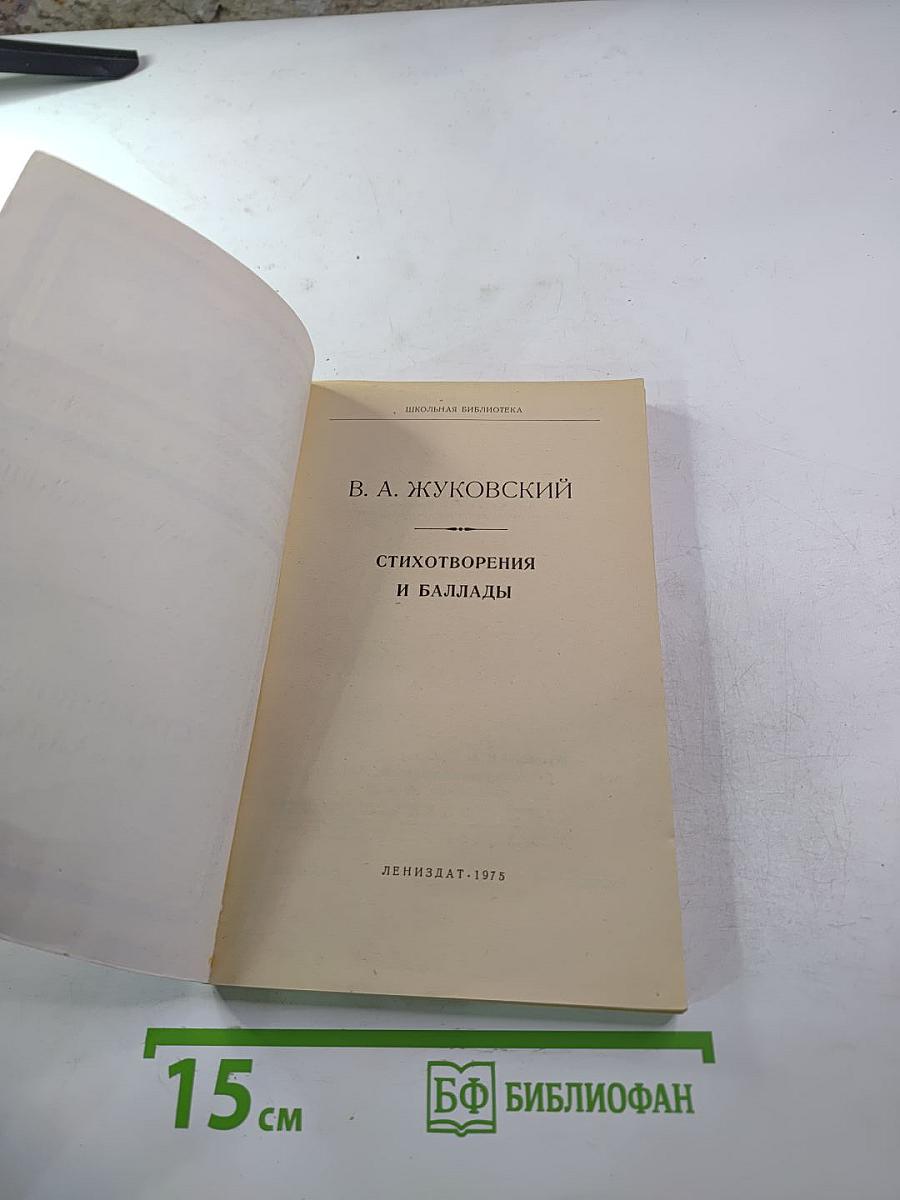 Стихотворения и баллады