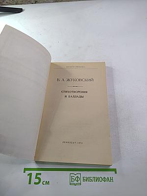 Стихотворения и баллады