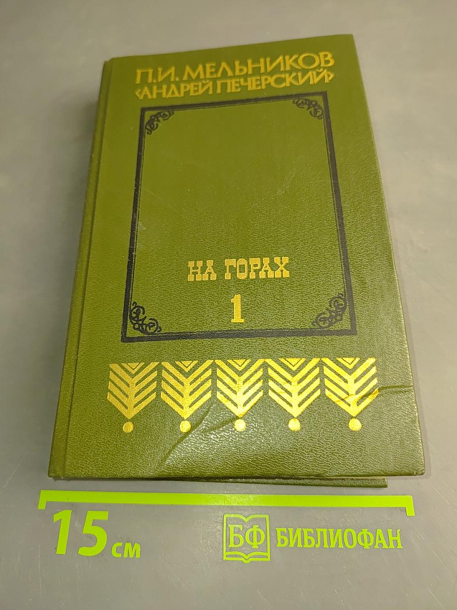 На горах. В двух книгах. Книга первая
