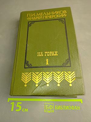 На горах. В двух книгах. Книга первая