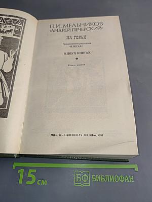 На горах. В двух книгах. Книга первая