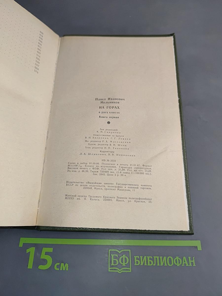 На горах. В двух книгах. Книга первая