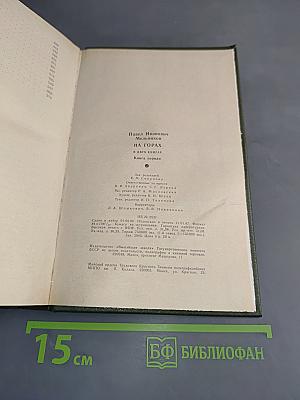На горах. В двух книгах. Книга первая