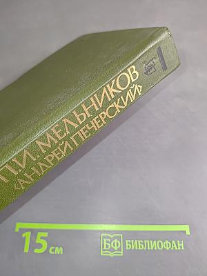 На горах. В двух книгах. Книга первая