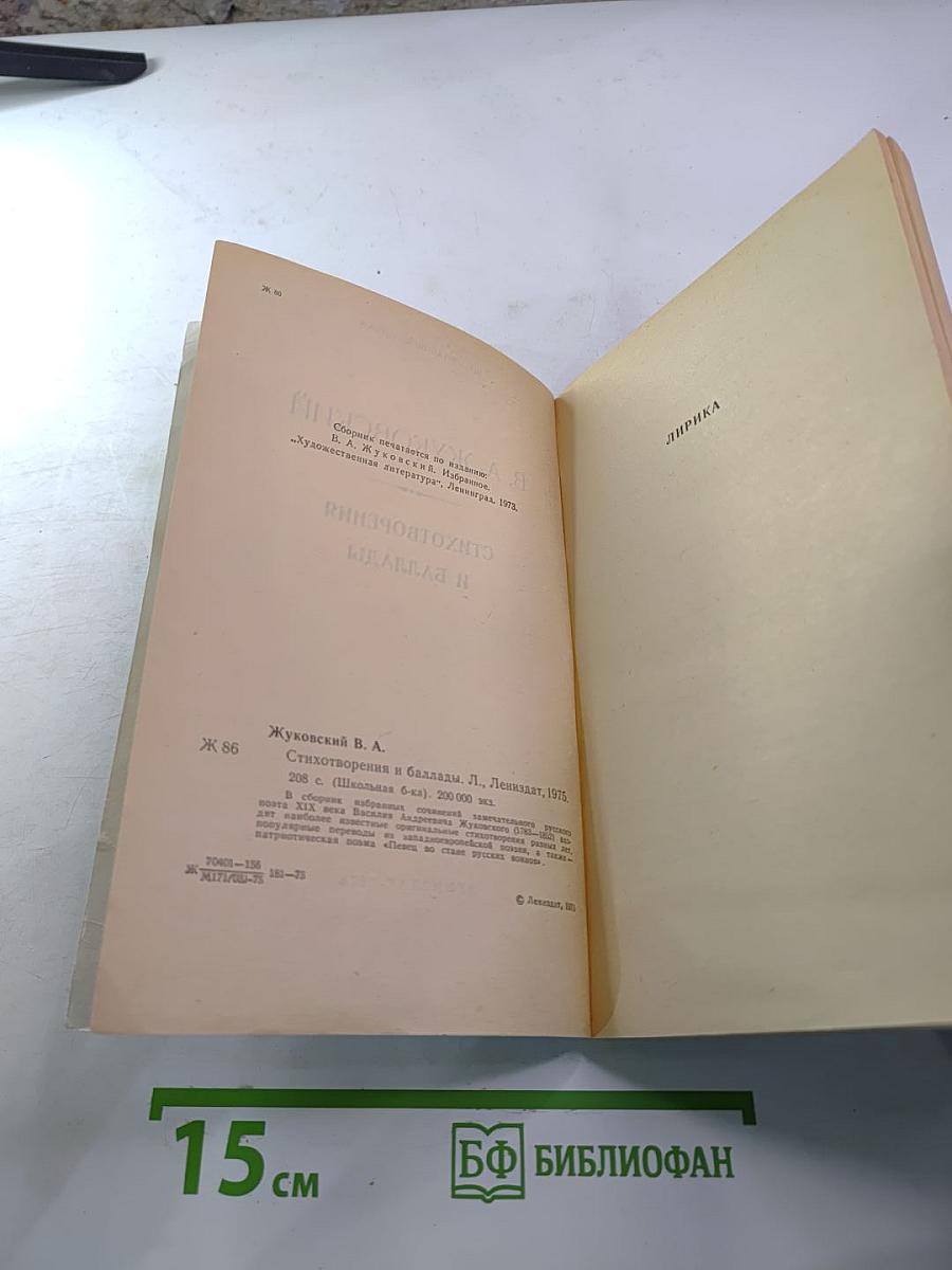 Стихотворения и баллады