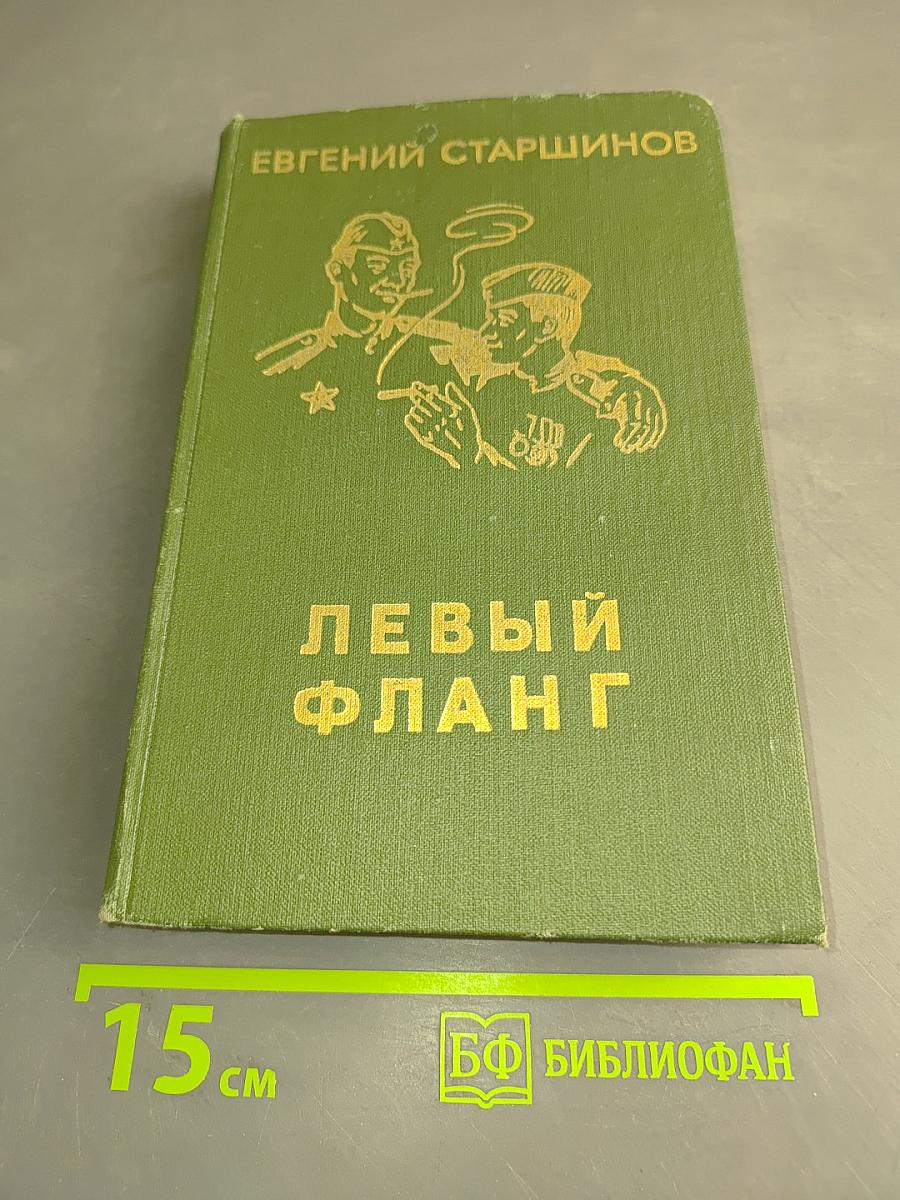 Левый фланг