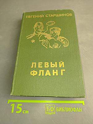 Левый фланг