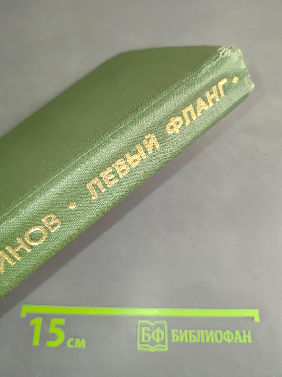 Левый фланг