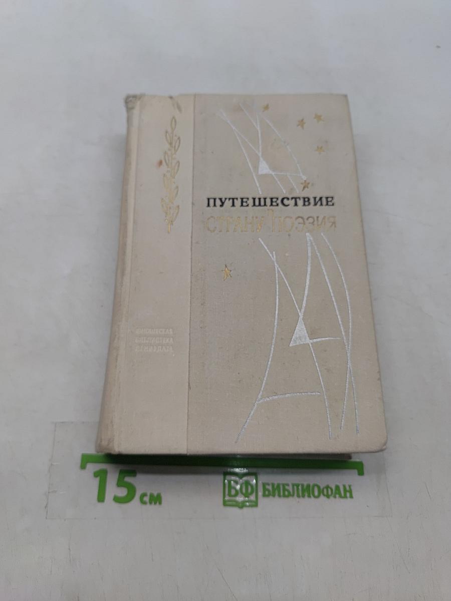Путешествие в страну поэзия. Книга 2
