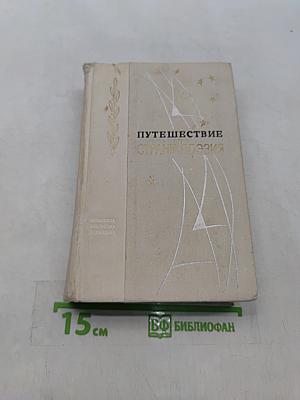 Путешествие в страну поэзия. Книга 2