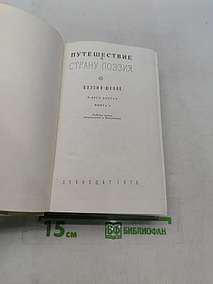 Путешествие в страну поэзия. Книга 2