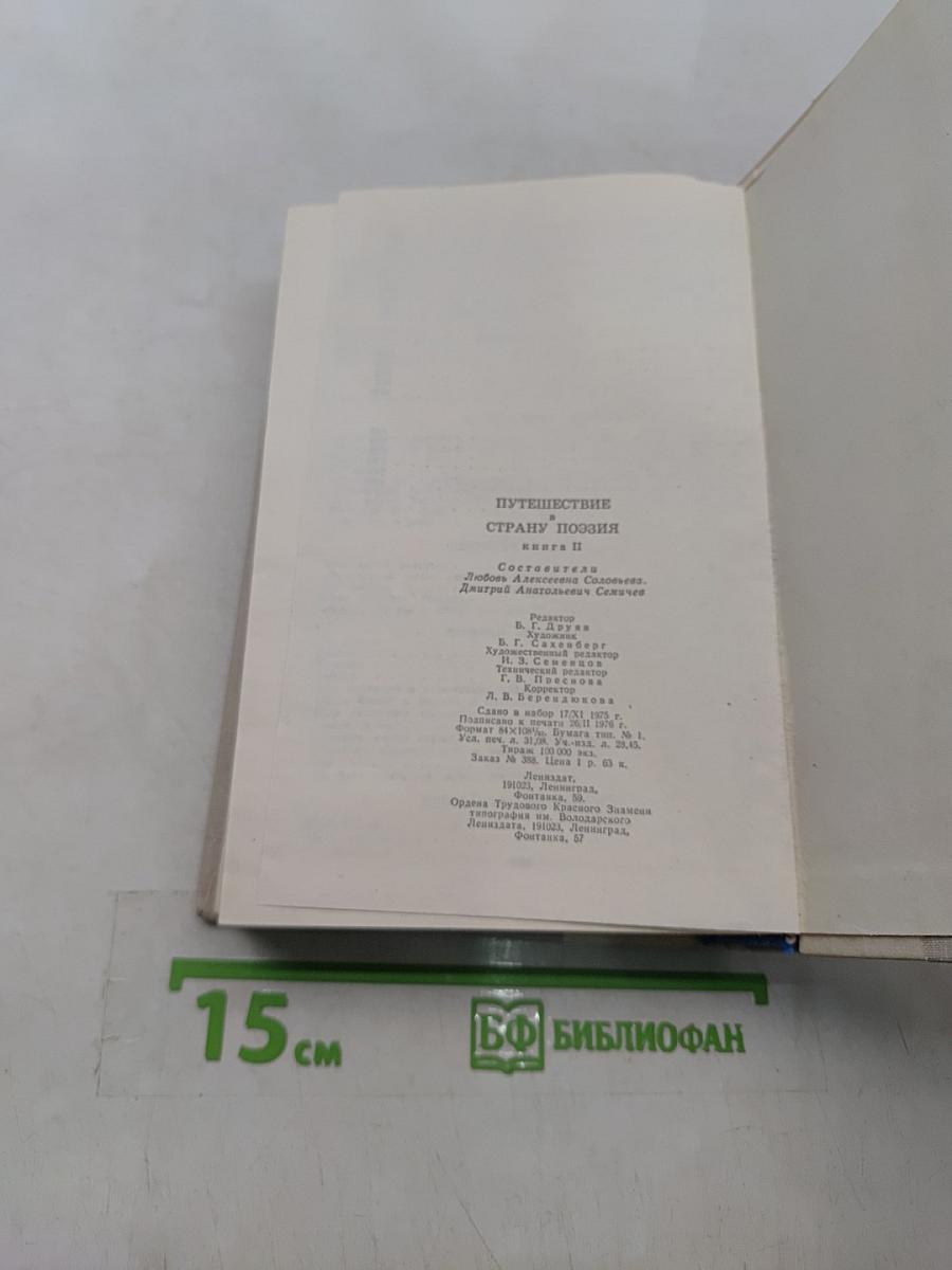 Путешествие в страну поэзия. Книга 2