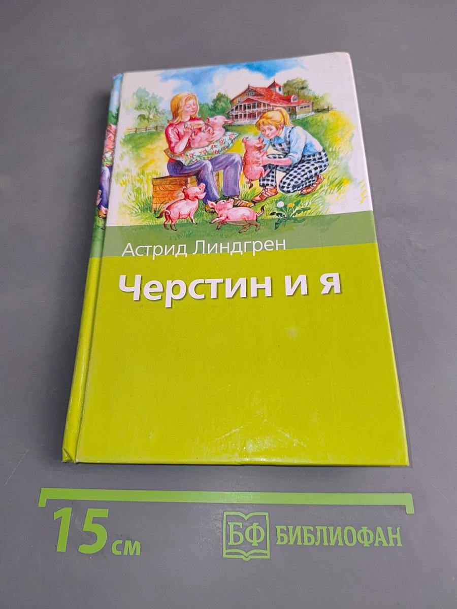 Черстин и я