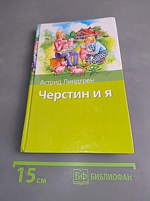 Черстин и я