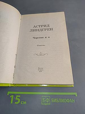 Черстин и я