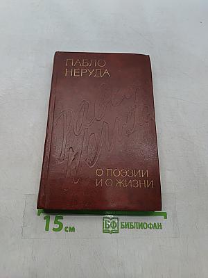 Пабло Неруда. Избранная проза. О поэзии и о жизни