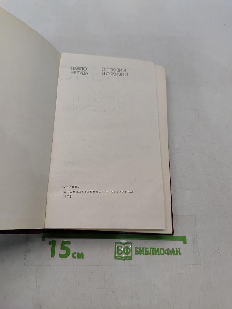 Пабло Неруда. Избранная проза. О поэзии и о жизни