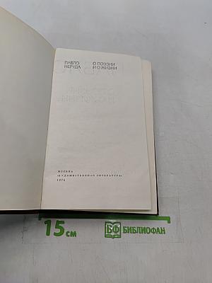 Пабло Неруда. Избранная проза. О поэзии и о жизни