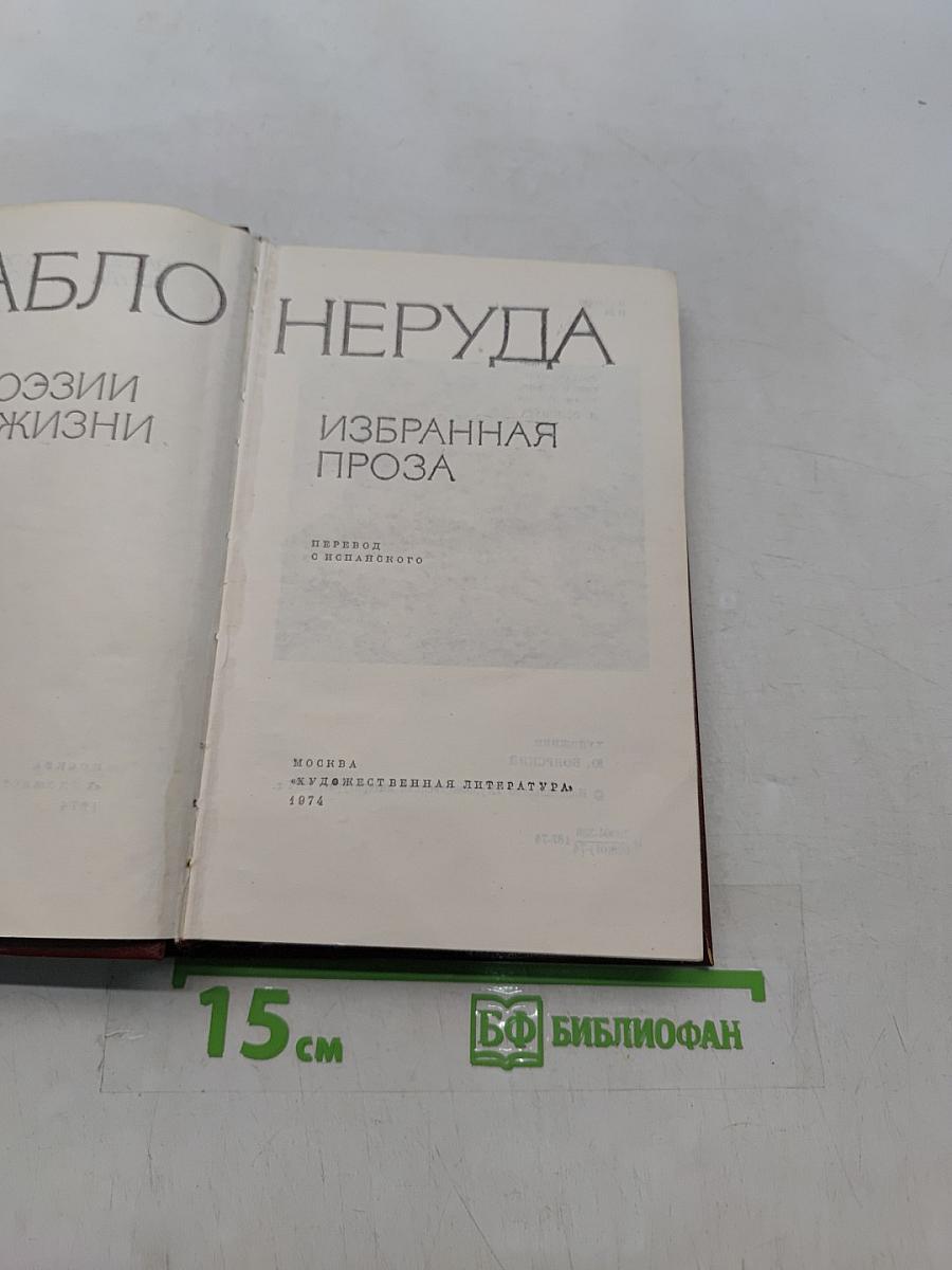Пабло Неруда. Избранная проза. О поэзии и о жизни