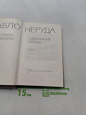 Пабло Неруда. Избранная проза. О поэзии и о жизни