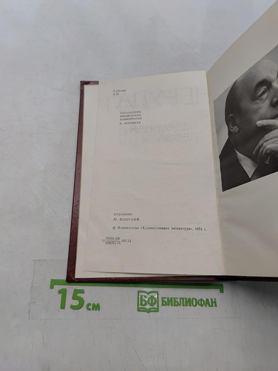 Пабло Неруда. Избранная проза. О поэзии и о жизни