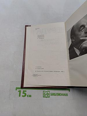 Пабло Неруда. Избранная проза. О поэзии и о жизни