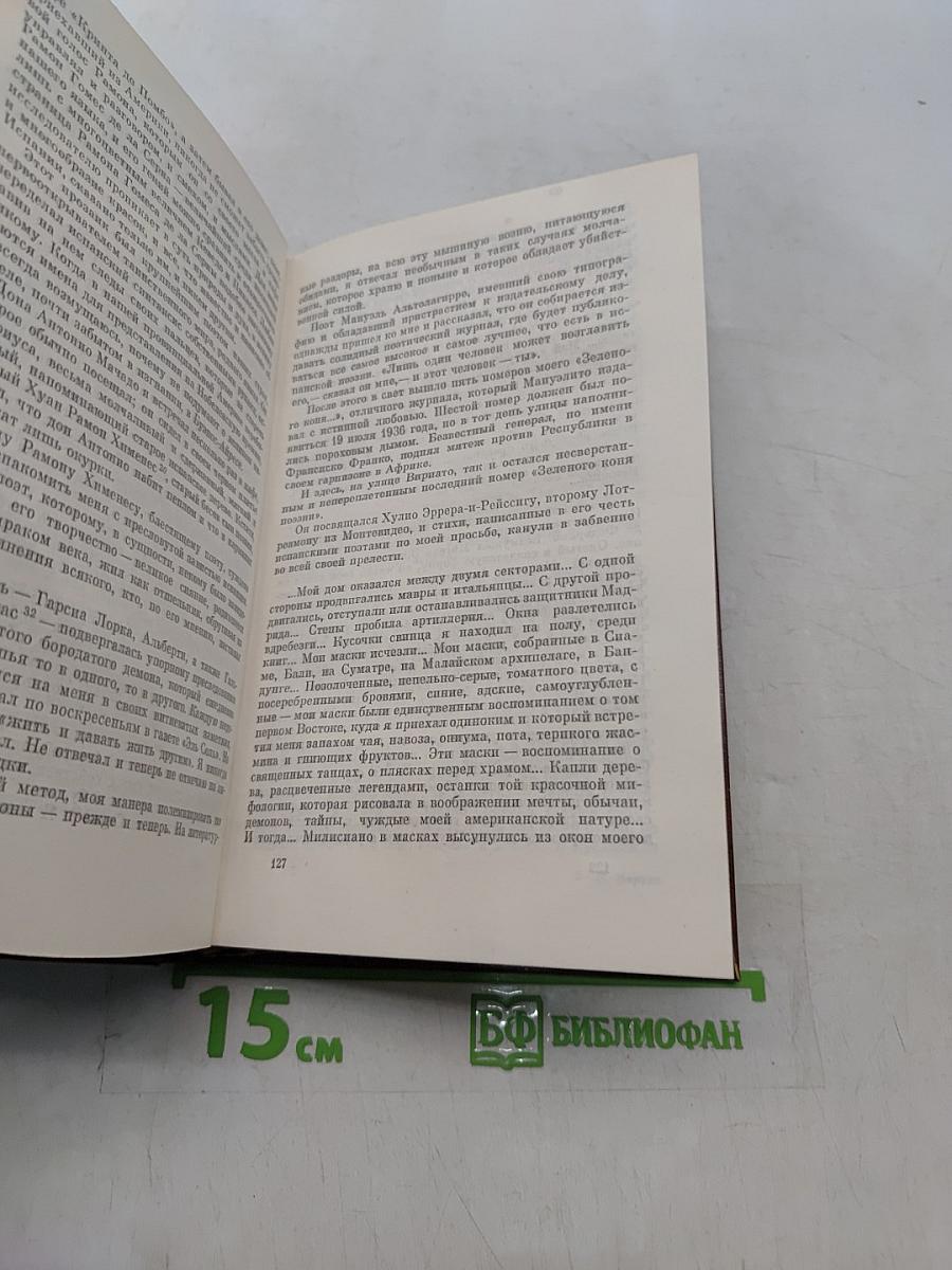 Пабло Неруда. Избранная проза. О поэзии и о жизни