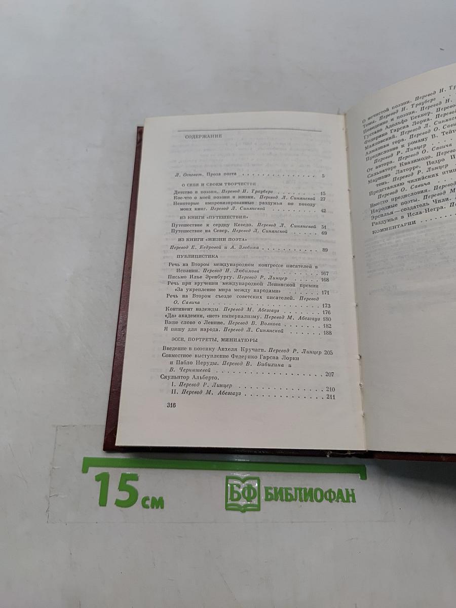 Пабло Неруда. Избранная проза. О поэзии и о жизни