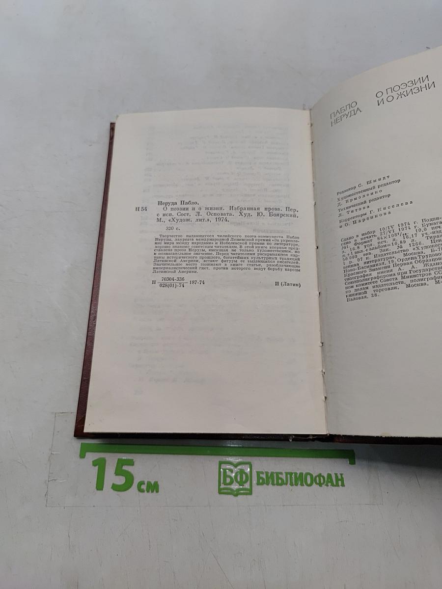 Пабло Неруда. Избранная проза. О поэзии и о жизни