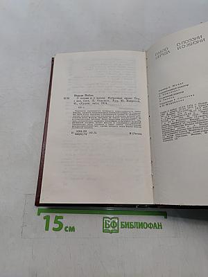 Пабло Неруда. Избранная проза. О поэзии и о жизни
