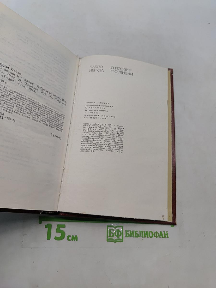 Пабло Неруда. Избранная проза. О поэзии и о жизни