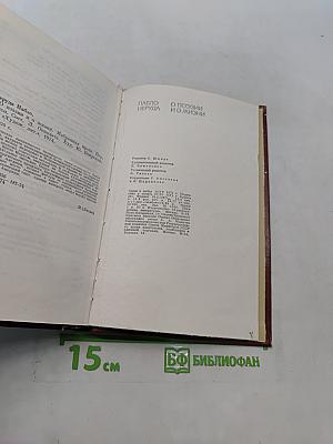 Пабло Неруда. Избранная проза. О поэзии и о жизни