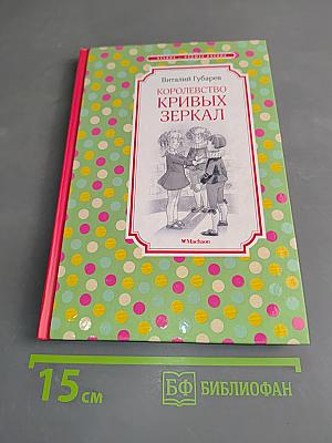 Королевство кривых зеркал