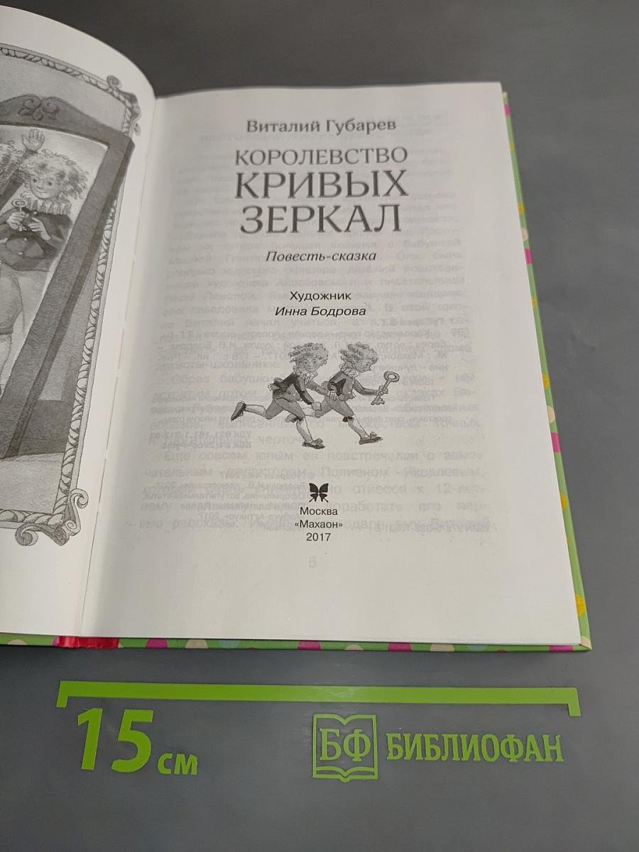 Королевство кривых зеркал