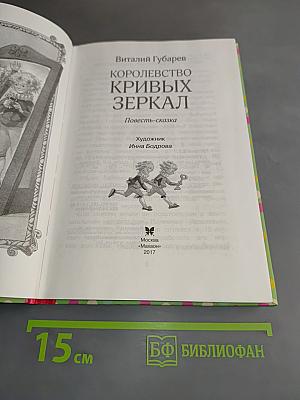 Королевство кривых зеркал