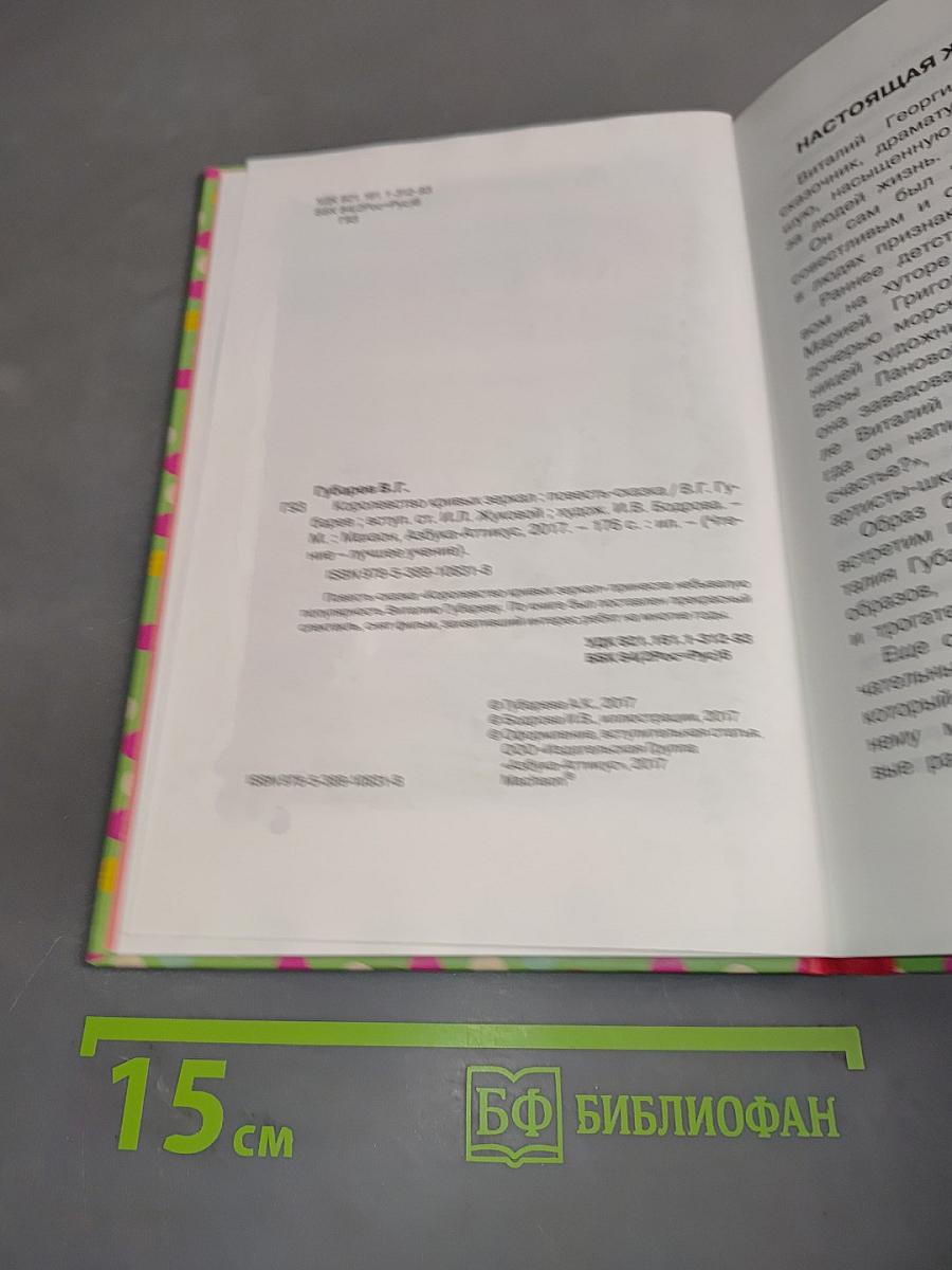 Королевство кривых зеркал