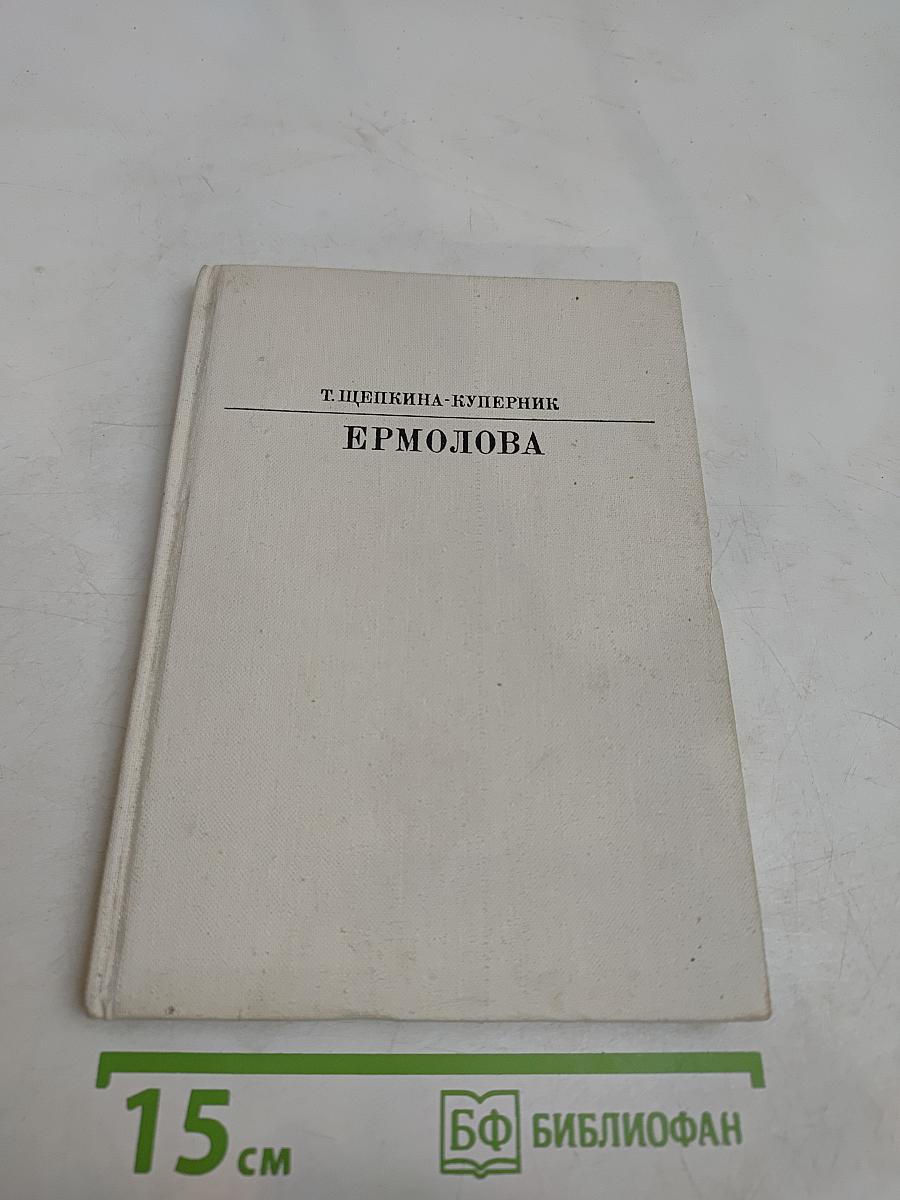 Ермолова