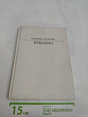 Ермолова